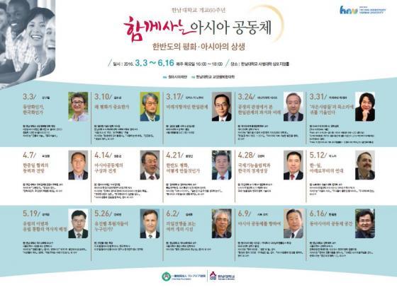 한남대, 인문학강좌 함께 사는 아시아공동체 실시
