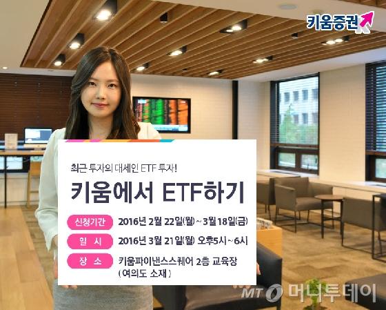 키움증권, 키움에서 ETF하기 설명회 개최