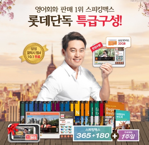 스피킹맥스, 영어정복패키지 롯데홈쇼핑 판매