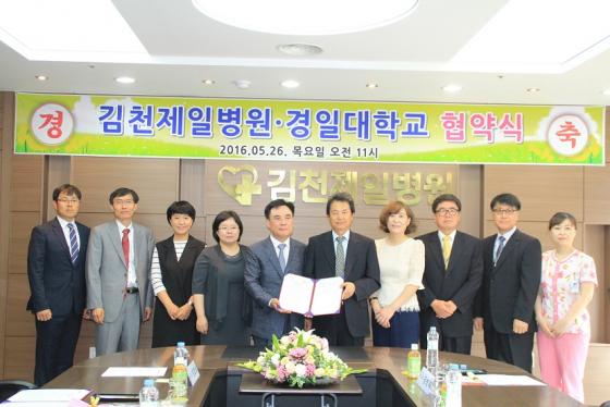 경일대-김천제일병원, 업무협약 체결