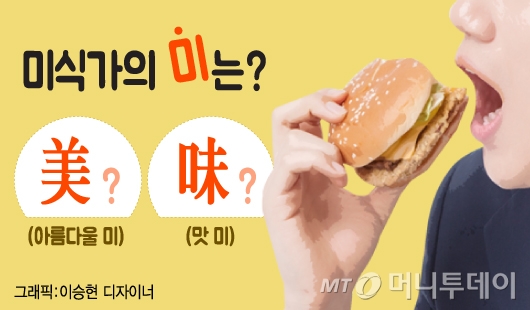 38명 중 단 1명만 정답 …미식가의 미 한자는?