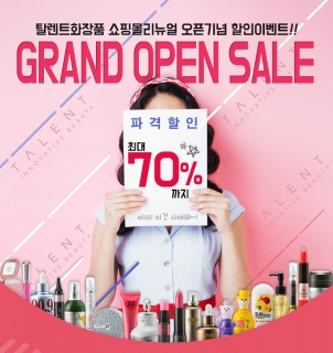 탈렌트화장품, 공식쇼핑몰 리뉴얼 오픈 기념 대규모 할인이벤트