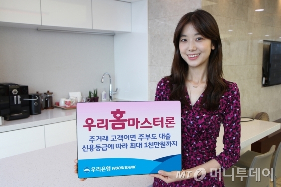 우리銀, 전업 주부 대상 ‘우리 홈마스터론’ 출시