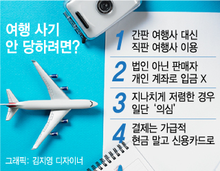 유명 여행사라고 다 믿지 마라? 여행사기 피하려면 4가지는 필수