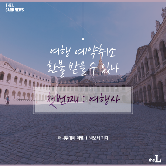 [카드뉴스] 여행 예약취소…환불 받을 수 있나요