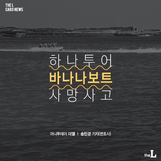 [카드뉴스] 하나투어 바나나보트 사망사고…여행사도 책임져야