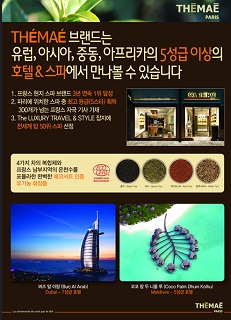 보떼비알 브랜드 ‘떼마에’, 콘래드호텔 스파 런칭... 힐링경험