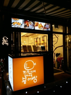 디저트카페 프랑스에다녀온붕어빵, 가맹사업자 모집
