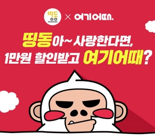 숙박 여기어때와 배달 띵동, 공동 할인 프로모션
