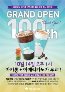 마리웨일 마카롱, 100호점 돌파기념 이벤트 진행