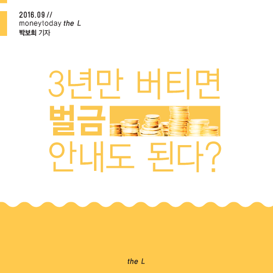 [카드뉴스] 3년만 버티면 벌금 안내도 된다?