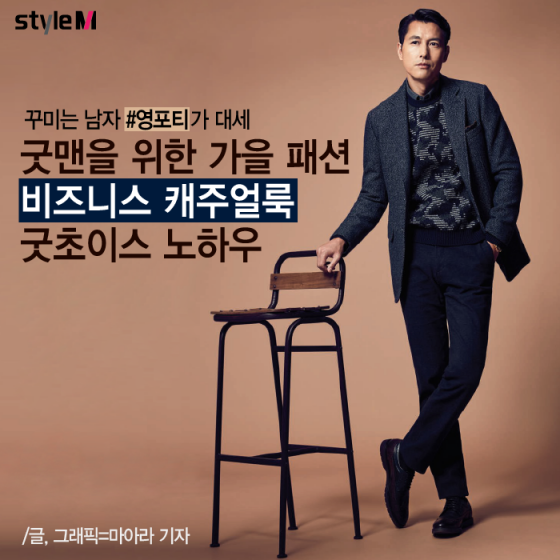 [카드뉴스] 영포티가 대세…가을 비즈니스 캐주얼룩 노하우