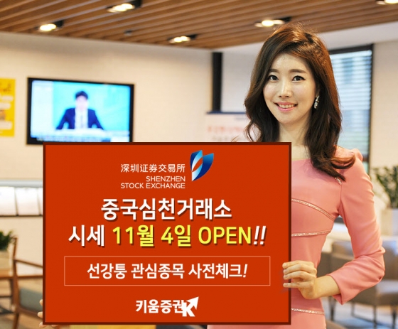 키움증권, 선강퉁 오픈대비 중국 심천거래소 시세 사전제공