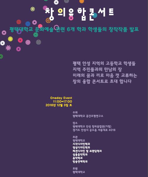 평택대, 3일 창의융합콘서트 개최