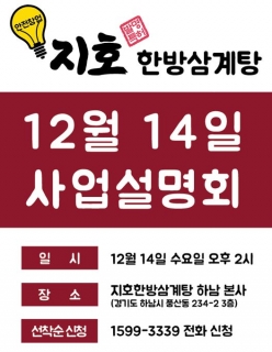 지호한방삼계탕, 사업설명회 통해 프랜차이즈 창업 성공노하우 공개