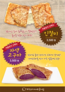 프랑스에 다녀온 붕어빵, 겨울철 신메뉴 인절미와 자색고구마 출시