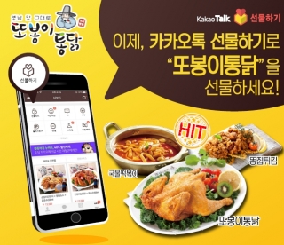 또봉이통닭, 카카오톡 선물하기 입점