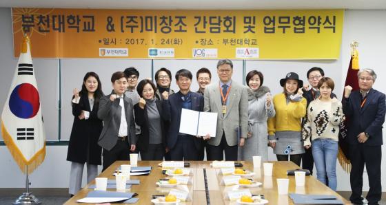 부천대-㈜미창조, 업무협약 체결