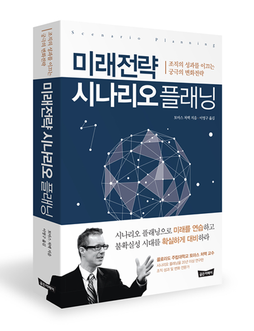 CEO 참고도서 ‘미래전략 시나리오 플래닝’, 불확실성의 시대 해법을 찾다
