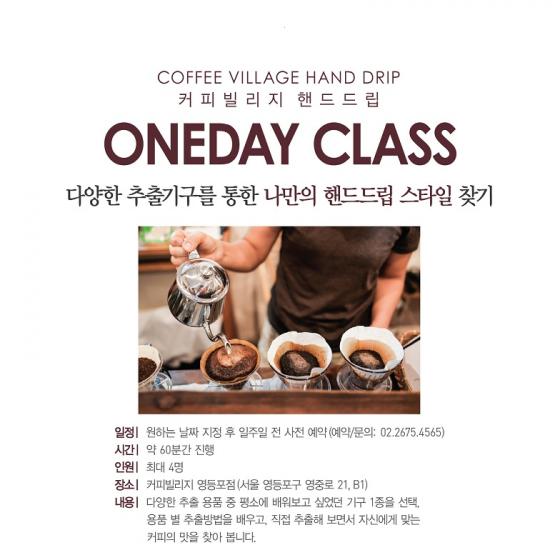 탐앤탐스 커피빌리지, 핸드드립 커피 클래스