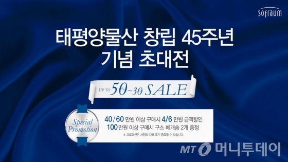 소프라움, 창립 45주년 기념 최대 50% 할인 행사