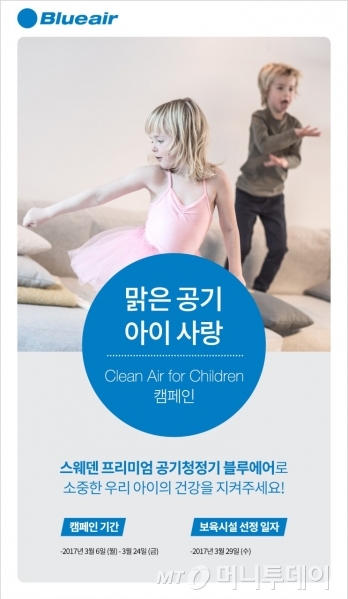 블루에어 맑은공기 아이사랑 캠페인 진행