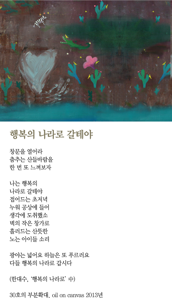[김혜주의 그림 보따리 풀기] 행복의 나라로 갈테야