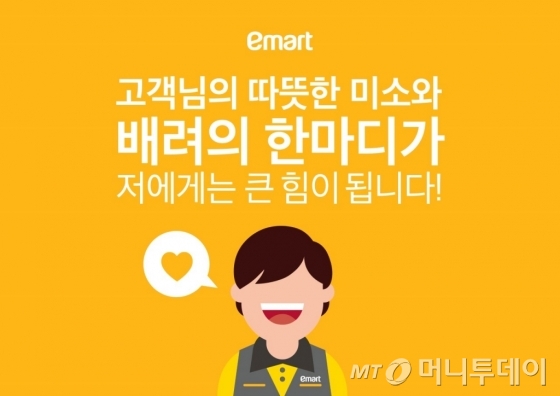 행복할 일터가 고객제일 구현 이마트 직원 보호 강화 