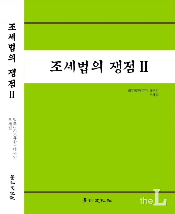 법무법인 태평양 조세팀, 조세법의 쟁점2 발간
