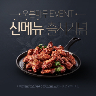 오븐마루치킨, 신메뉴 출시기념 가격파괴 이벤트