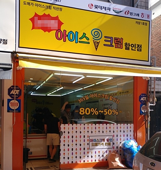 나만 몰랐나?…80% 싼 아이스크림 할인점 우후죽순