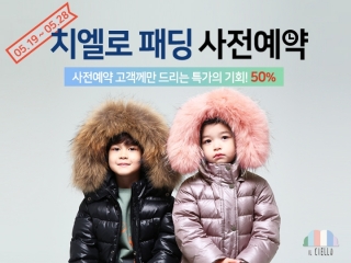 치엘로, 2017 겨울 패딩 ‘50% 할인’..해피쿵 및 전 매장에서 판매