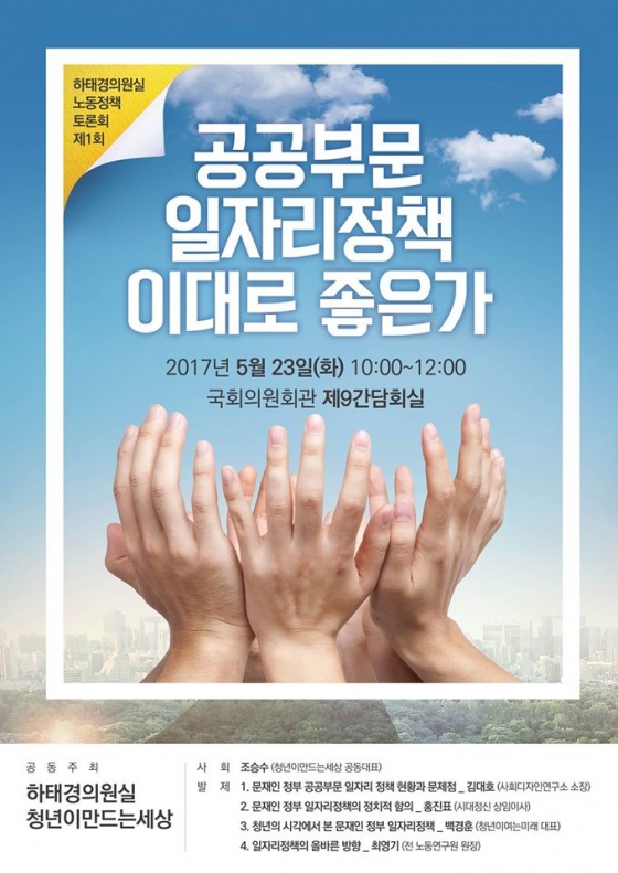 [오늘의 국회 토론회-23일]공공부문 일자리 정책 이대로 좋은가