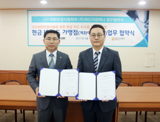 위드미컴퍼니, 대한안경사협회와 현금 IC 결제서비스 협약 체결