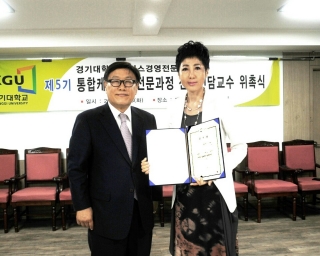 이현숙챠밍클럽 이현숙 원장, 경기대 서비스경영전문대학원 산학전담교수 위촉