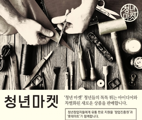 롯데마트, 청년마켓 1호점 양평점에 오픈