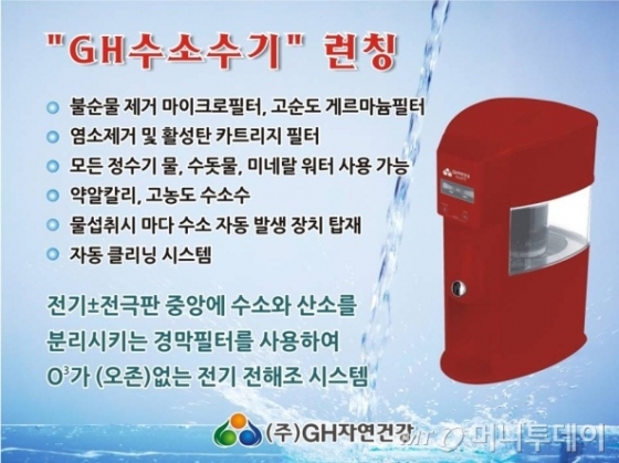 ㈜GH자연건강, ㈜거산과 GH수소수기 개발