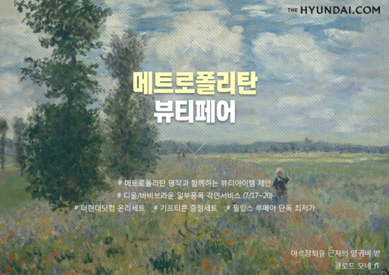 더현대닷컴 메트로폴리탄 뷰티 페어, 명화 주제 화장품 선보여