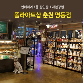 카페와 인테리어소품 접목한 샵인샵 ‘폴라아트샵’, 춘천명동점 오픈
