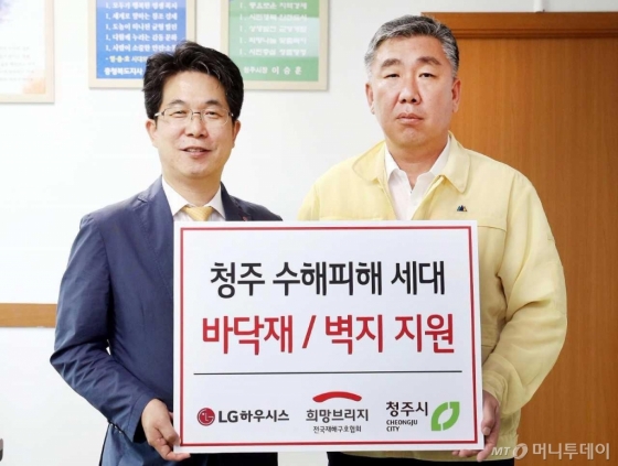 LG하우시스, 청주 지역 수해 복구에 건자재 지원