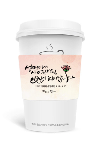 커피에반하다, 성매매 반대 컵홀더 배포