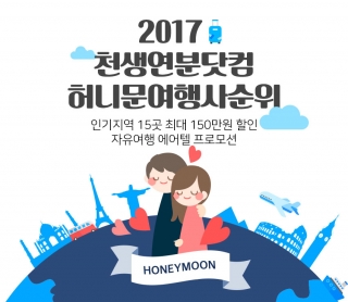 천생연분닷컴, 허니문여행사순위 1위 등극... 차별화 비결은?