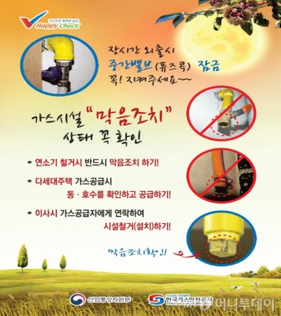 추석연휴 전기·가스 특별 안전점검