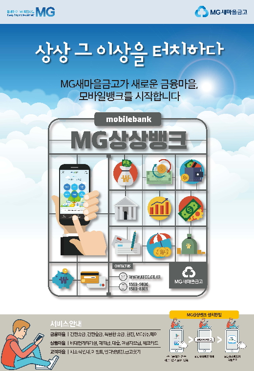 새마을금고, 24시간 365일 모바일로 MG상상뱅크 오픈