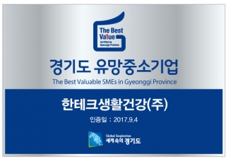한테크생활건강, 2017 경기도 유망중소기업 선정