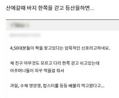 한쪽 바지 걷고 등산했더니…애인 만나러 왔어요?