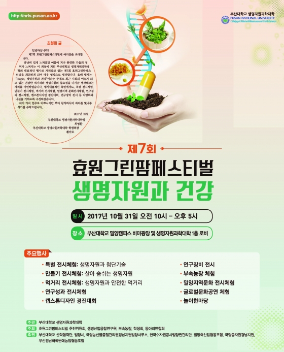 부산대 밀양캠퍼스, 시민 초청 생명자원 축제