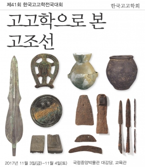 한국고고학회, 고고학으로 본 고조선 3~4일 학술행사
