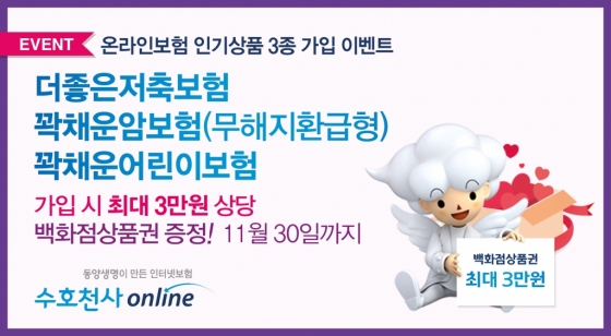 동양생명, 온라인보험 3종 가입시 백화점 상품권 제공