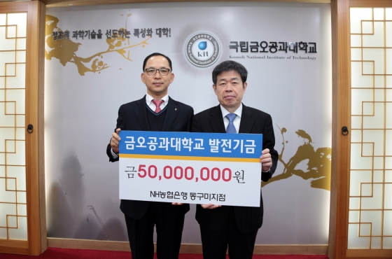 NH농협은행 동구미지점, 금오공대 발전기금 5천만 원 기탁